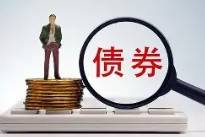 河南拟发行183.86亿元地方债