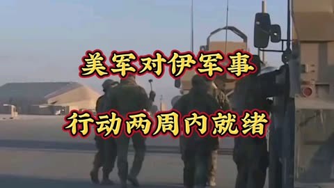 美军称对伊行动中3人丧生5人重伤 特朗普回应