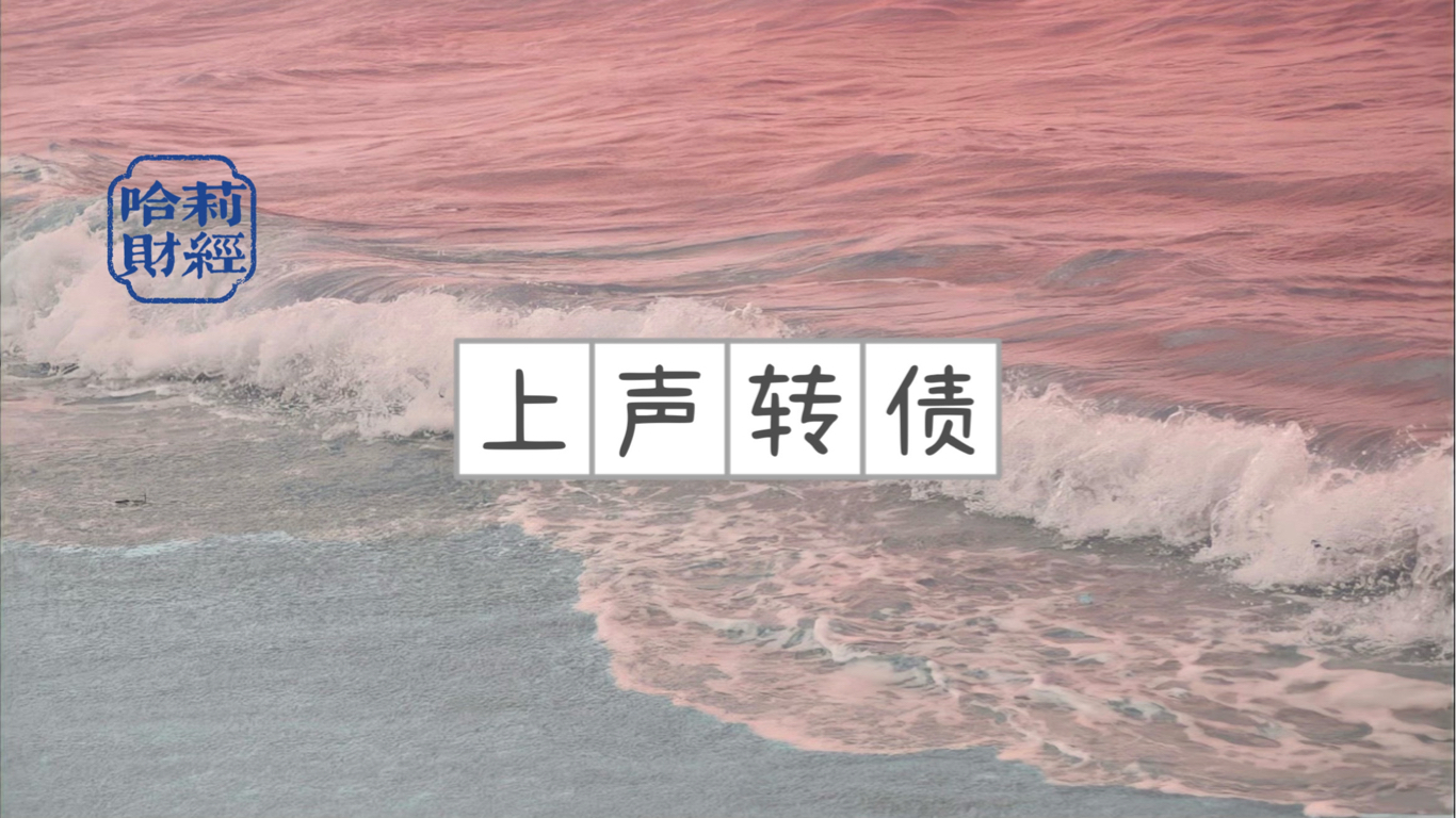 上声电子：上声转债3月13日起停止转股