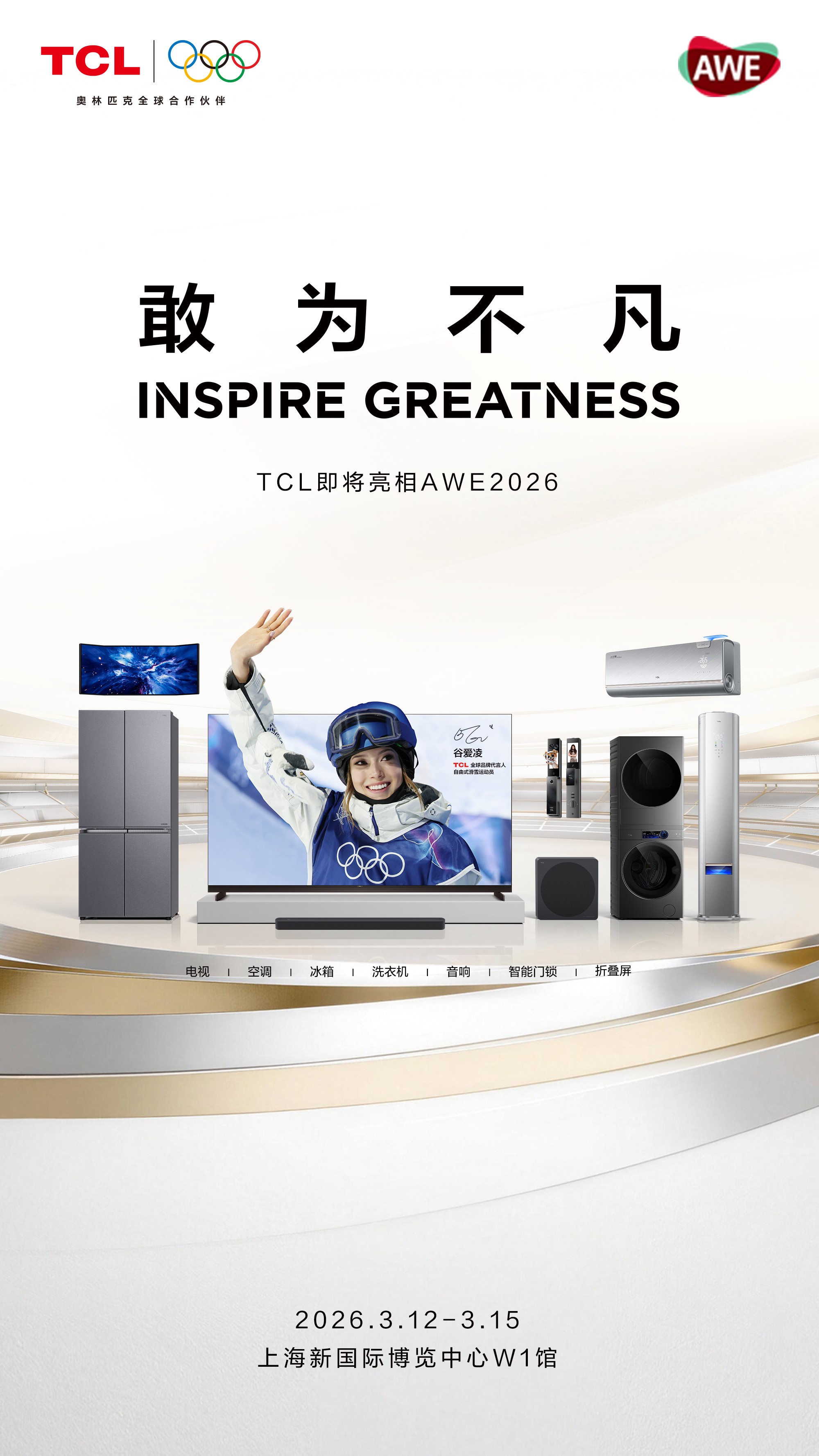 聚集三大核心产业，TCL亮相AWE2026