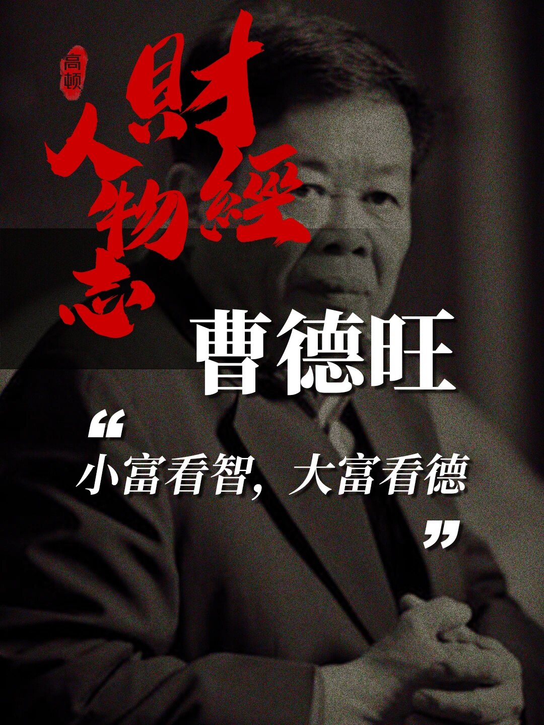 曹德旺:企业家最大的慈善,是把企业经营好