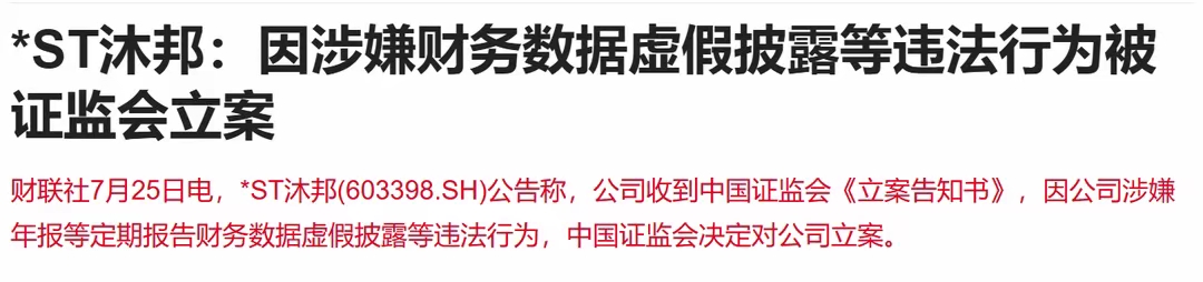*ST沐邦:收到《行政处罚决定书》 公司被江西证监局罚款700万元