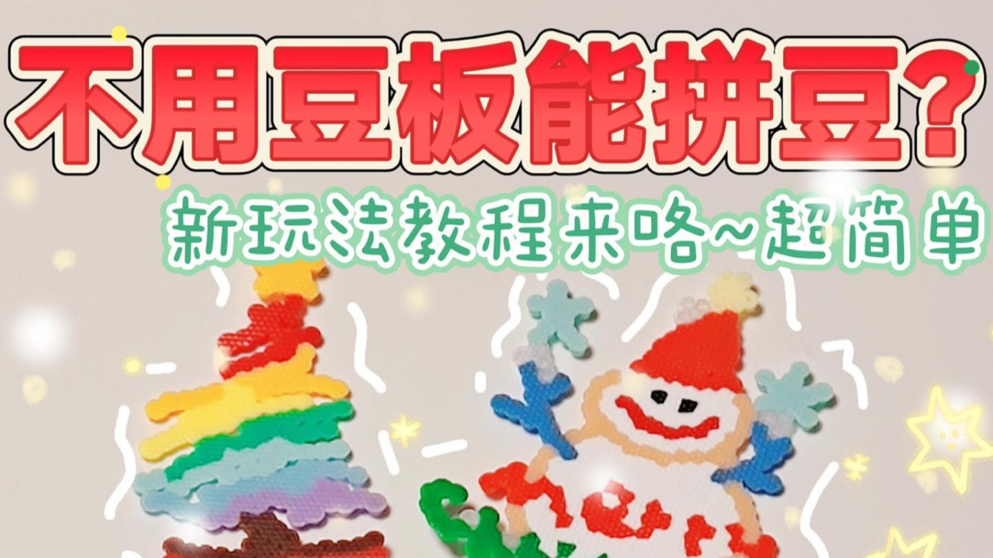 拼豆“丰容”青春 年轻人解锁治愈新方式