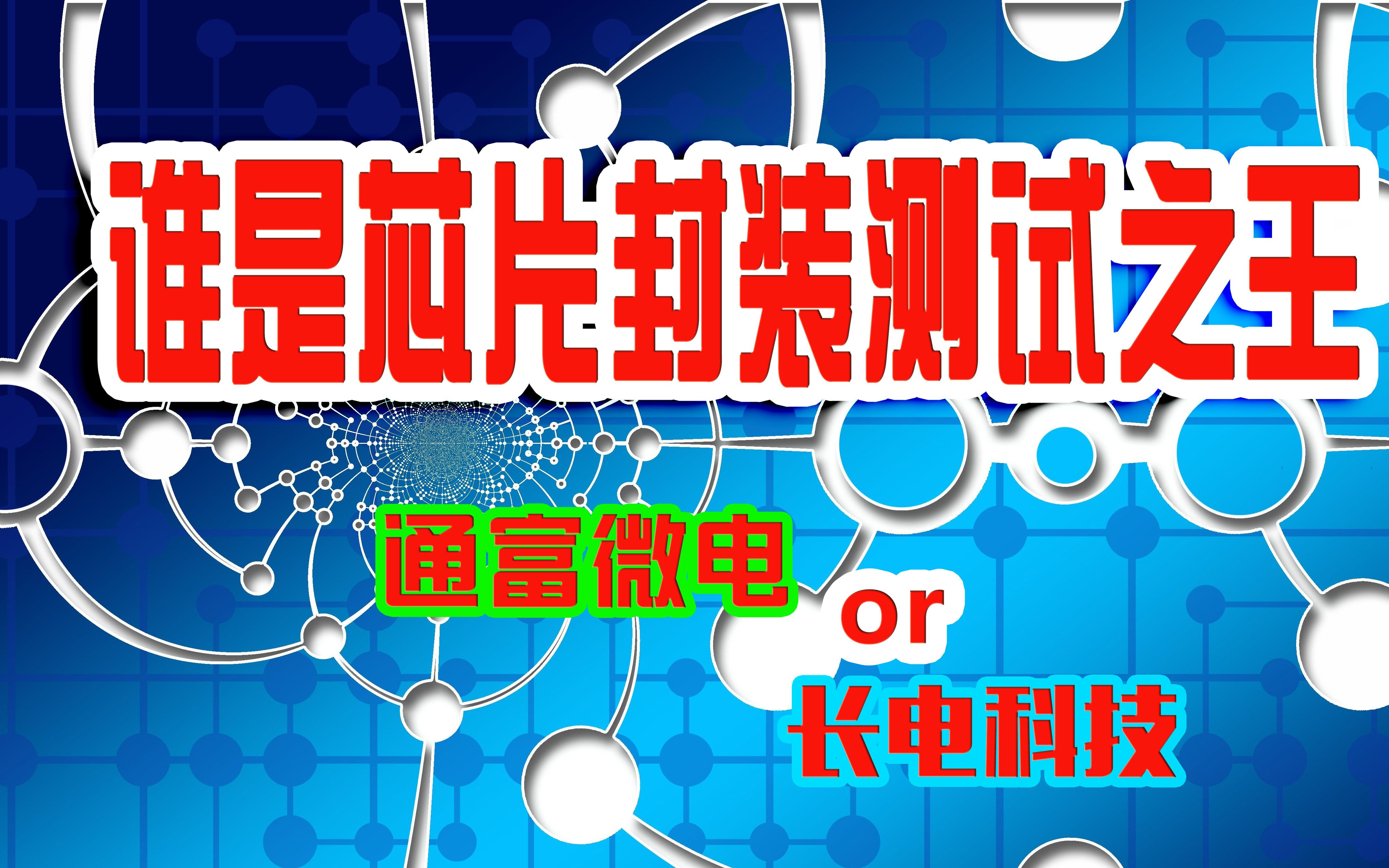通富微电获得发明专利授权：“堆叠芯片的封装方法”