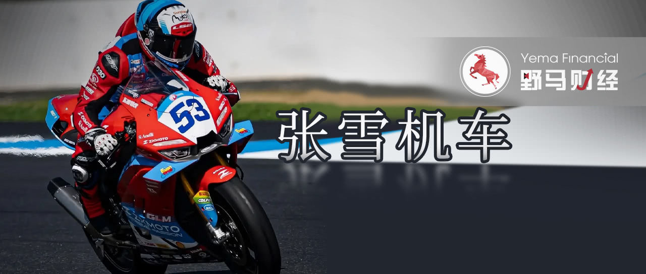 张雪机车严正声明：已举报！