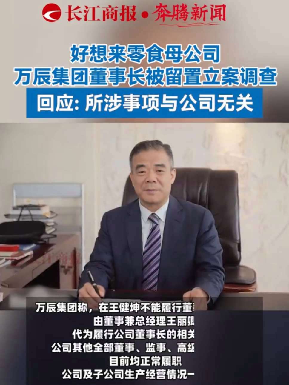 000752，董事长被留置