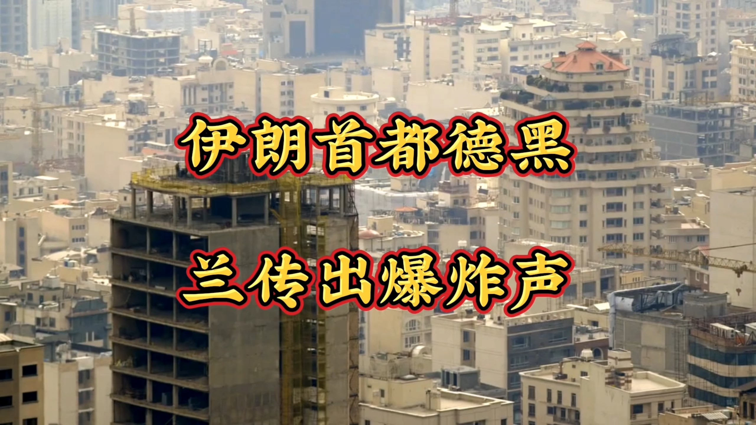 万斯:若未达成协议,美国或拿出“尚未动用的手段”!德黑兰传出巨大密集爆炸声,伊朗警告:若美国袭击发电厂,整个中东将陷入彻底的黑暗