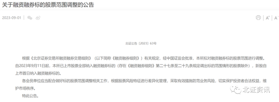 北交所融资融券余额82.01亿元，环比增加1.33亿元