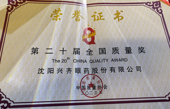 兴齐眼药：4月20日召开董事会会议