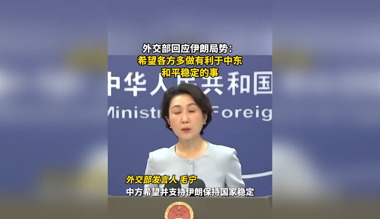 外交部：伊朗局势处于战和转换关键阶段