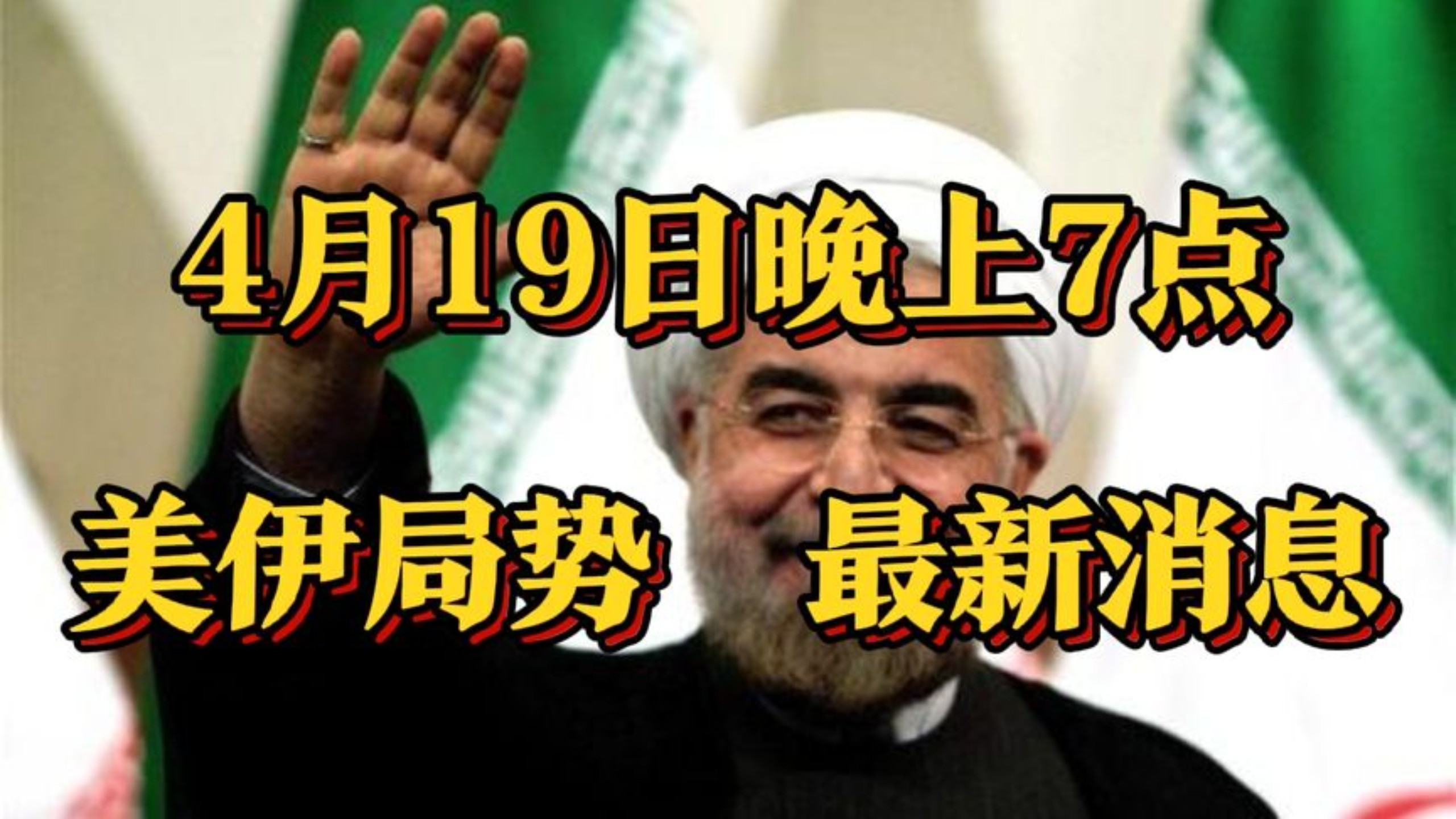 美伊局势最新动态：伊朗扣押船只，美方维持海上封锁