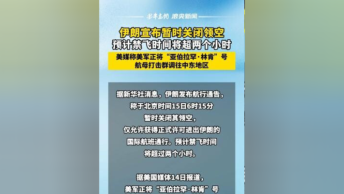 中国驻伊朗大使馆再次提醒中国公民暂勿前往伊朗
