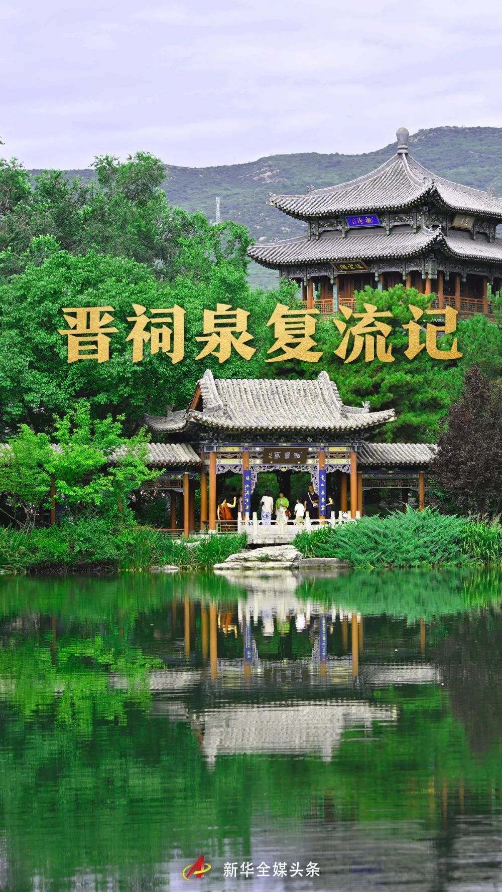 千年晋祠难老泉高位复流 带动周边产业焕新生