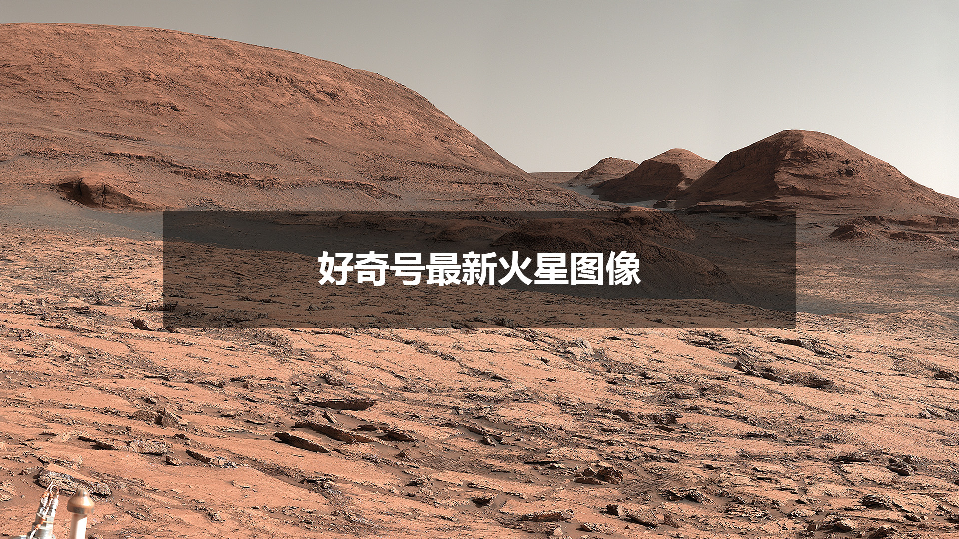 “好奇”号火星车新发现：多种有机分子首次确认存在于火星